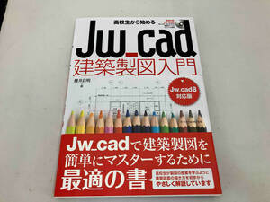 高校生から始めるJw_cad建築製図入門 Jw_cad8対応版 櫻井良明