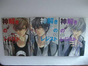 神解きのレジスト　１－３巻　山口シロ