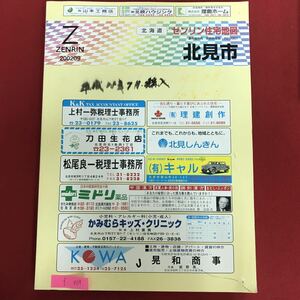 f-409 ※10 / 北海道 ゼンリン住宅地図 北見市 市役所関係 道庁関係 内閣府関係 法務省関係 財務省関係 厚生労働省関係 など 地図 