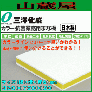 まな板 三洋化成 カラー抗菌業務用まな板 CKY-20MM イエロー MMサイズ (縦)330mm×(横)720mm×(厚さ)20mm