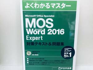 MOS Word 2016 Expert 対策テキスト&問題集 FOM出版 CD-ROM付き!!