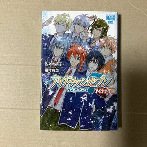 小説 アイドリッシュセブン アイナナ学園 佐々木禎子 種村有菜