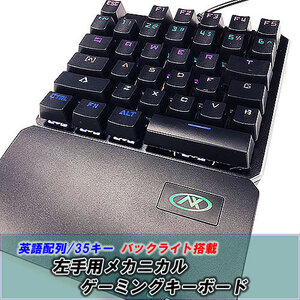 【F0040】左手用 メカニカルゲーミング キーボード