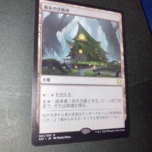 魔女の診療所　ギャザリング mtg 統率者