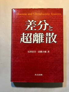 ●再出品なし　「差分と超離散」　広田良吾/高橋大輔：著　共立出版：刊　2003年2刷