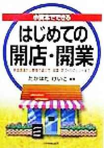 小資本でできる はじめての開店・開業 資金調達から業種の選び方、採算・店づくりのヒントまで/たかはたけいこ(