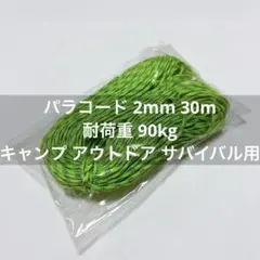 パラコード 2mm 30m 耐荷重 90kg キャンプ アウトドア サバイバル用