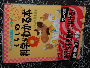 文庫 【 くらしの科学がわかる本―CD、ファクス、BS放送、バーコード… 】 ワニ文庫　サイエンスマル得捜班