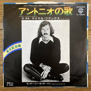 ■マイケル・フランクス■アントニオの歌■Michael Franks■Antonio