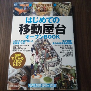 はじめての「移動屋台」オープンＢＯＯＫ　図解でわかる人気のヒミツ （お店やろうよ！　１１） バウンド／著