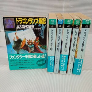 6冊セット ドラゴンランス戦記 1〜6 マーガレット・ウイス トレイシー・ヒックマン　富士見出版 ドラゴンノベルズ 