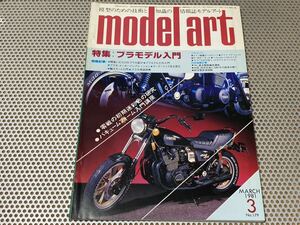 モデルアート 1981年 3月号 No.179 特集：プラモデル入門 ※折込画 NH-1（雲雀）特殊機 戦艦榛名 図付き 送料￥230円