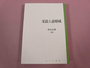 【 除籍本 】 初版 『 文法と語形成 』 影山太郎/著 ひつじ書房