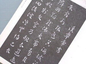 ★★ 図録 「 中国歴代皇帝 墨跡選 」後漢章帝にはじまる中国歴代皇帝による墨蹟100余図版