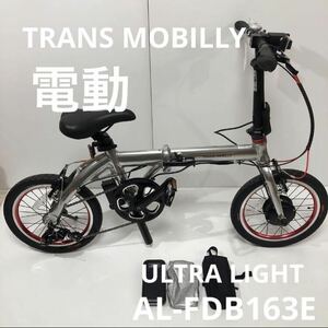 未使用品 トランスモバイリー ULTRA LIGHT AL-FDB163E