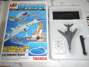 タカラ 世界の翼 B-１B（グレー塗装） 1/700