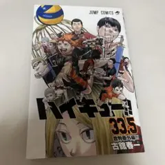 ハイキュー漫画33.5巻