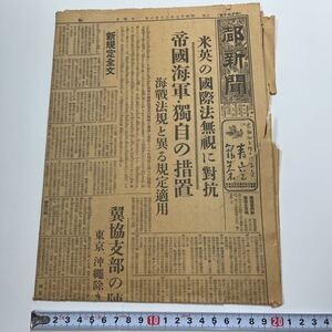 戦前戦中「都新聞」昭和17年(1942年)3月21日 19546号 1,2,7,8面のみ 海軍新法規 高松宮 畑俊六 寺内寿一 岡村寧次 梅津美治郎 板垣征四郎