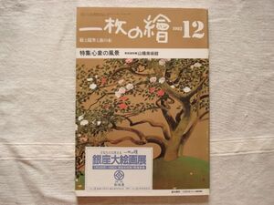 【雑誌】 一枚の繪 1982年12月 134号 /心象の風景 / 絵と随筆と旅の本 /澤田政廣 川端龍子 萩原朔美 池田満寿夫 東君平ほか