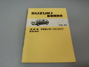 SUZUKI　フロンテ　SS40型　新車解説書　昭和５６年１０月　リコールのお知らせの紙付き　T下