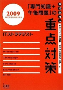 ＩＴストラテジスト「専門知識＋午後問題」の重点対策(２００９)／満川一彦【著】