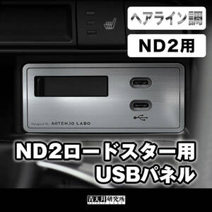 新品 【新型ND（ND2）用USBパネル】ヘアライン調　 マツダ ユーノス ロードスター ND5RE NDERE NDロードスター ロードスターRF