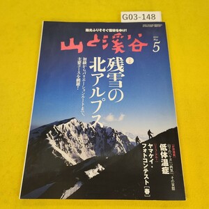 G03-148 山と渓谷 2011年5月号 残雪の北アルプス初級からバリエーションルートまで主要コースを網羅!他 山と渓谷社 傷汚れあり。