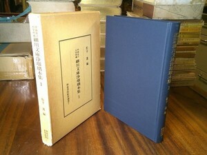 松平進 編『甲南女子大学所蔵 細川文庫浄瑠璃本集１　和泉書院影印叢書7』 和泉書院　昭和61年初版函　三世相/曽根崎心中/天満神明氷の朔日