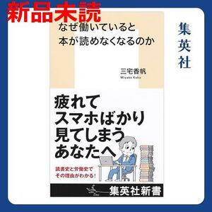 【新品】なぜ働いていると本が読めなくなるのか/三宅香帆/集英社/なぜ働いていると/集英社新書