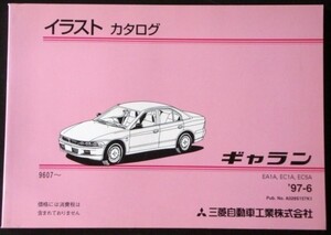 三菱 GALANT 1996.07- EA1A.EC1A.EC5A イラストカタログ