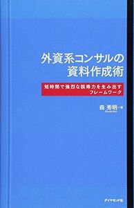 [A01292070]外資系コンサルの資料作成術-短時間で強烈な説得力を生み出すフレームワーク [単行本（ソフトカバー）] 森 秀明