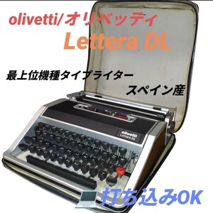 【打ち込み動作OK・送料無料】オリベッティ/olivetti　Lettera DL　最上位機種タイプライター　スペイン製　アンティーク　昭和レトロ