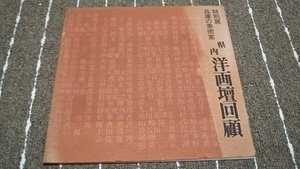 ｇ４■特別展 兵庫の美術家 県内洋画壇回顧/昭和51年発行/前田吉彦、白滝幾之助、榊原一広、神中糸子他