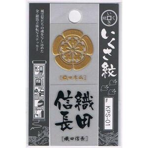 金箔銀箔 立体 いくさ紋ステッカー 織田信長 簡単転写 戦国武将グッズ KPS-01