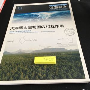 Y36-228 低音科学 大気圏と生物圏の相互作用 北海道大学低音科学研究所 編 2010年発行 ハンコ付き シベリア 温室効果ガス イソプレン など