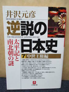 即決☆逆説の日本史/7・中世王権編◎文庫版◎井沢元彦