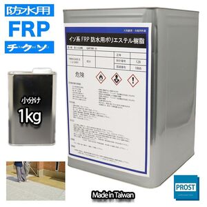 チクソタイプ　FRP防水用軟質ポリエステル樹脂　1kg　耐候　耐震 Z25