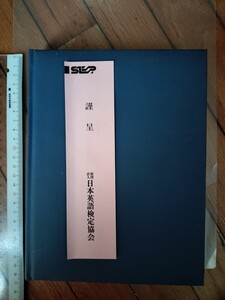 【オマケ付!迅速対応】入手不可能! 英検謹呈1995年ハードカバー日記帳&備忘録メモ欄等 格安価格非売貴重完全美品! 遊園地割引券付お得です!