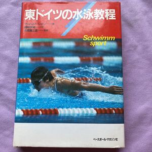 東ドイツの水泳教程