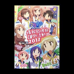 ポスター　B2サイズ　集合　ゆゆ式　情報処理部課外活動2017　野々原ゆずこ　櫟井唯　日向縁