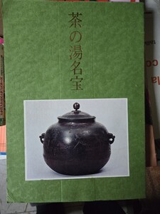 図録　茶の湯名宝展　昭和47年　曜変天目茶碗/茶碗　茶道　日本経済新聞社【管理番号Ycp本501】