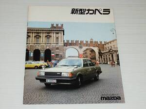 【カタログのみ】マツダ　カペラ　CB2MS/CB2VS/CB2NS　1980.9