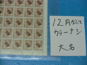 未シート・Ⅰ２円カブトムシ切手・カラーマーク無し・連続櫛型目打ち・大蔵省印刷局銘・５桁３０番７８
