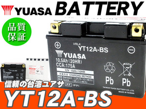 台湾ユアサバッテリー YUASA YT12A-BS ◆ FT12A-BS FTZ9-BS 互換 エプシロン250 ニンジャ400 ER-6n ニンジャ650 ニンジャ1000 Z1000