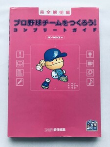 プロ野球チームをつくろう! コンプリートガイド 完全解明編 攻略本 初版 DC Let