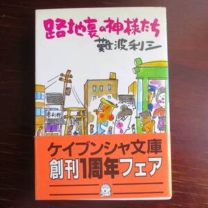 路地裏の神様たち ／ 難波利三 　[ケイブンシャ文庫]