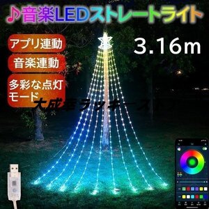 イルミネーション 屋外用 ドレープライト クリスマスツリー APP連動 音楽連動 LED 3.16m 多彩なパターン 9本 USB式 省エネルギー 防水