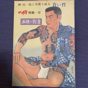 ザ　ゲイ　別冊一号　五郎の刺青　蒼い性　昭和５７年　４月　　川上五郎 最後の一冊