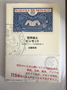 切手帖とピンセット : 1960年代グラフィック切手蒐集の愉しみ