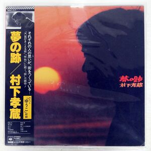 帯付き 村下孝蔵/夢の跡/CBS/SONY 28AH1417 LP